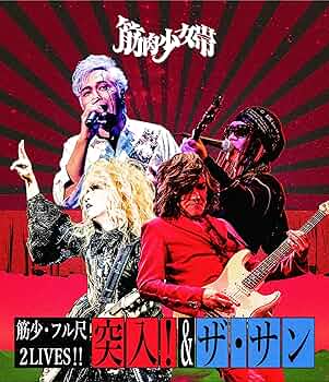 DVD 筋少よ魂の故郷へ帰れ 未開封 Amazon.co.jp: 筋少・フル尺2LIVES!!「突入!」&「ザ・サン